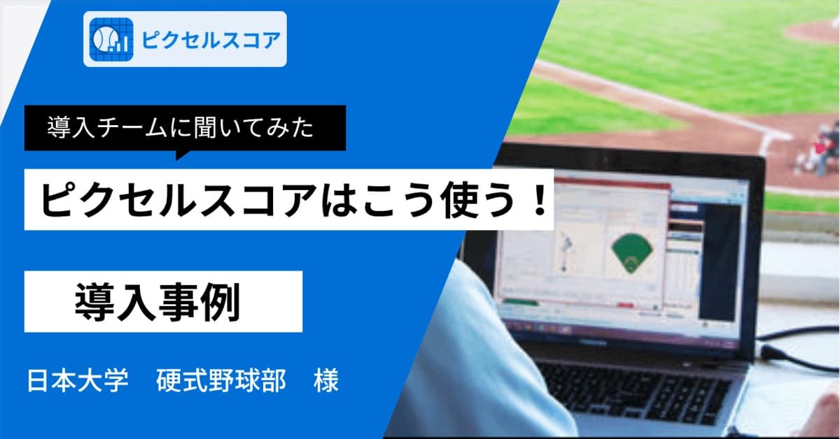 球場を見下ろす席でピクセルスコアを表示したノートパソコン(日本大学 硬式野球部の導入事例)